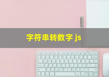 字符串转数字 js